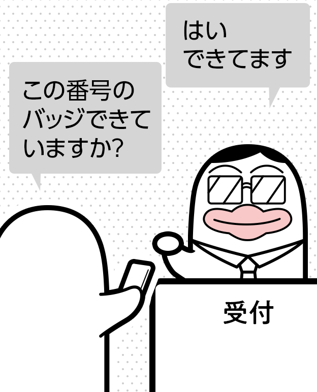 バッジの制作＆受け取り