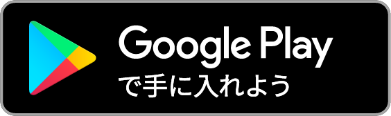 Android版ダウンロード